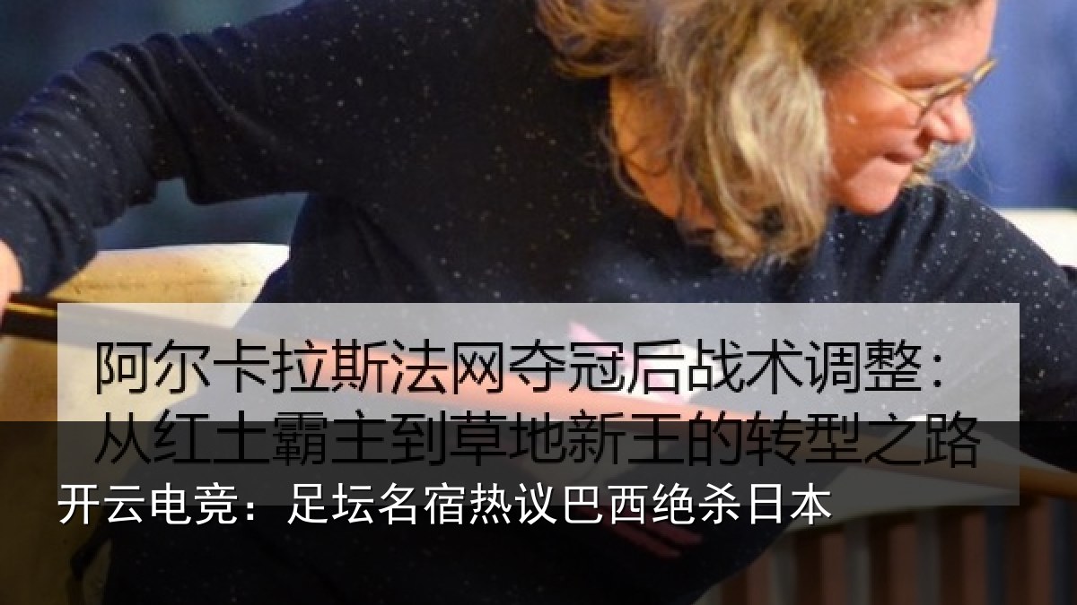 开云电竞：足坛名宿热议巴西绝杀日本