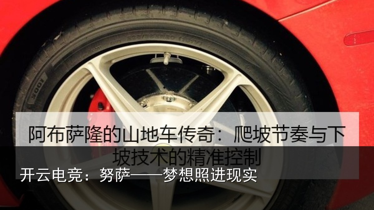 开云电竞：努萨——梦想照进现实