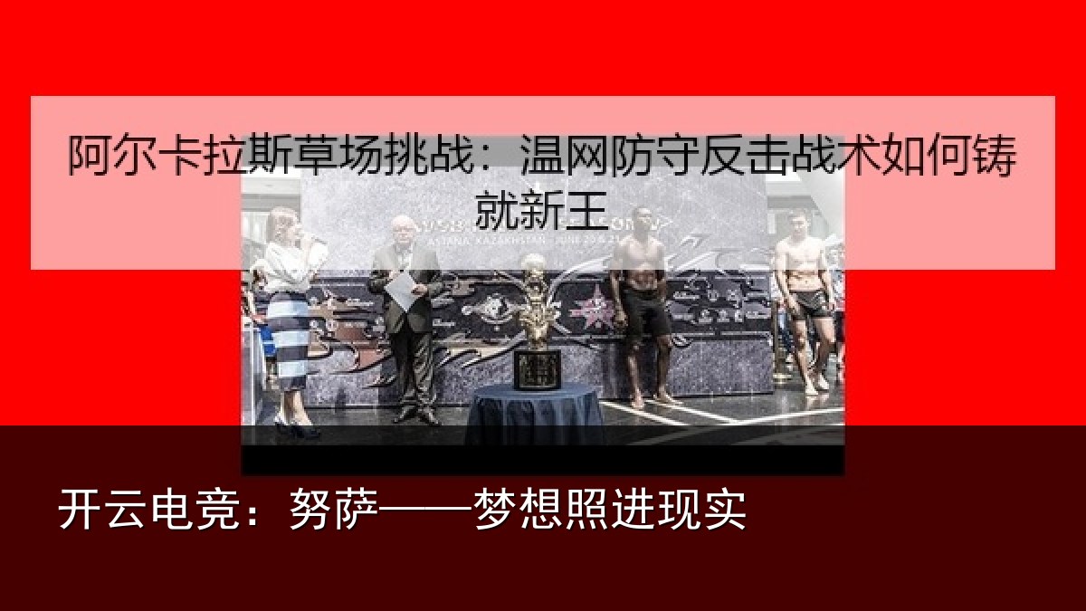 开云电竞：努萨——梦想照进现实