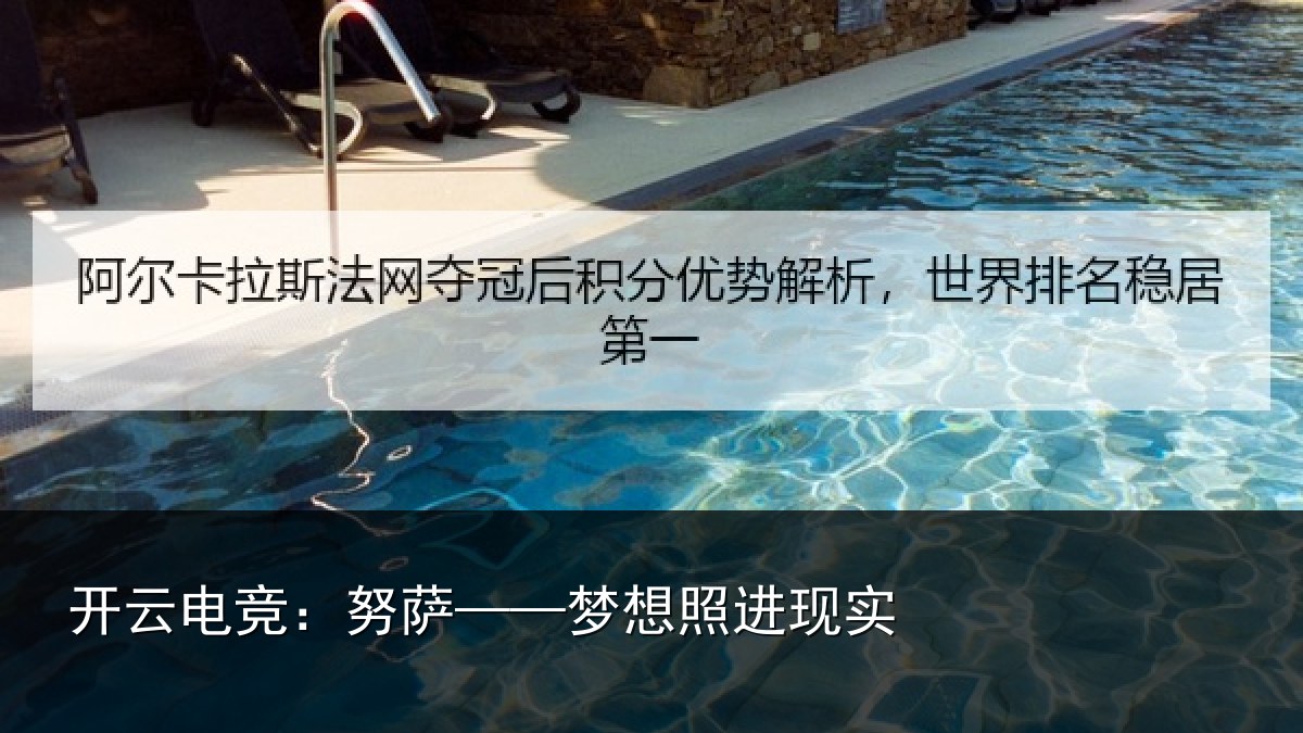 开云电竞：努萨——梦想照进现实