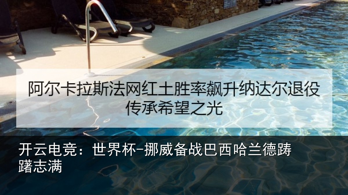 开云电竞：世界杯-挪威备战巴西哈兰德踌躇志满
