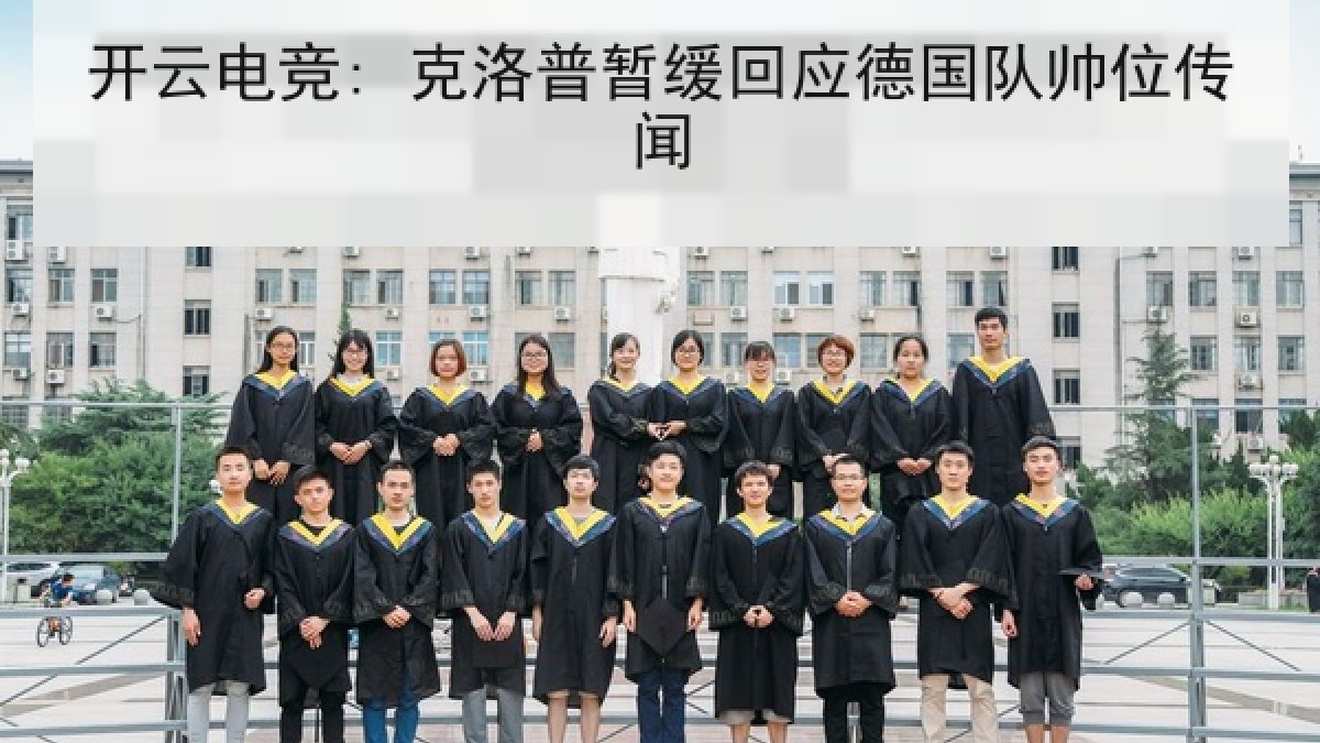 开云电竞: 克洛普暂缓回应德国队帅位传闻