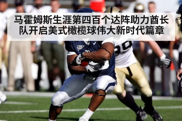 马霍姆斯生涯第四百个达阵助力酋长队开启美式橄榄球伟大新时代篇章