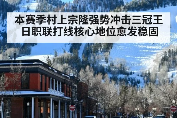 本赛季村上宗隆强势冲击三冠王日职联打线核心地位愈发稳固