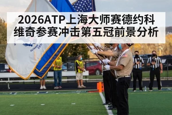 2026ATP上海大师赛德约科维奇参赛冲击第五冠前景分析